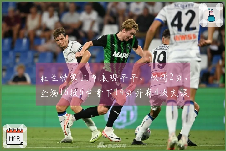 杜兰特第三节表现平平，仅得2分，全场16投6中拿下14分并有4次失误