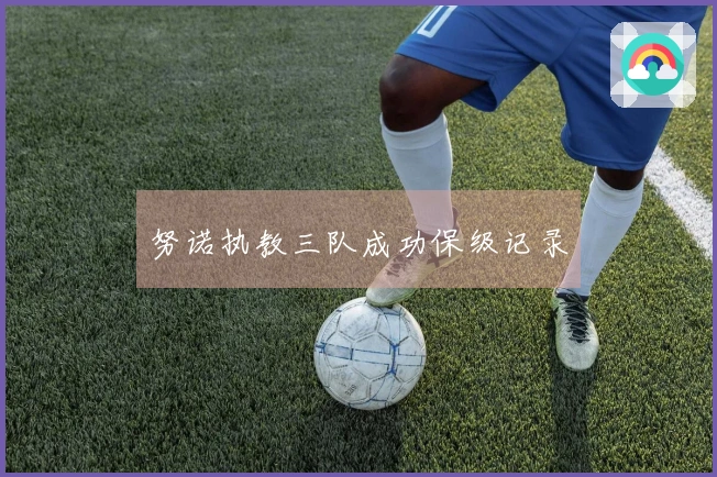 努诺执教三队成功保级记录