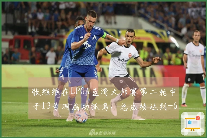 张维维在LPGA蓝湾大师赛第二轮中于13号洞成功抓鸟，总成绩达到-6