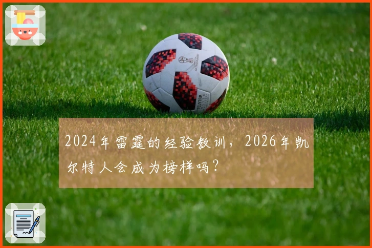 2024年雷霆的经验教训，2026年凯尔特人会成为榜样吗？