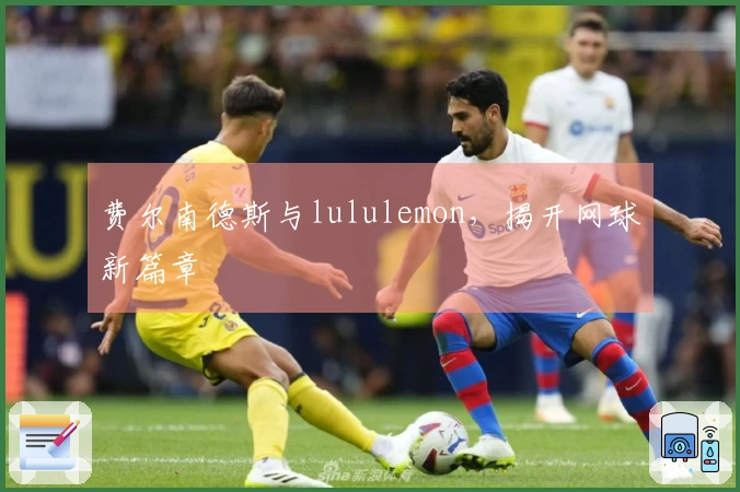 费尔南德斯与lululemon，揭开网球新篇章