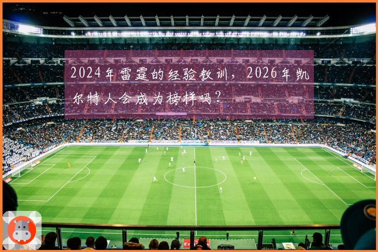 2024年雷霆的经验教训，2026年凯尔特人会成为榜样吗？