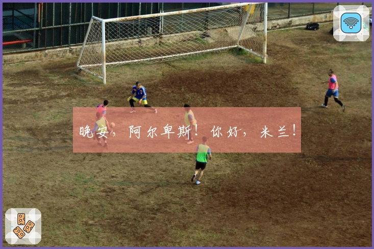 晚安，阿尔卑斯！你好，米兰！