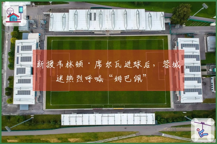 新援韦林顿·席尔瓦进球后，蓉城球迷热烈呼喊“姆巴佩”