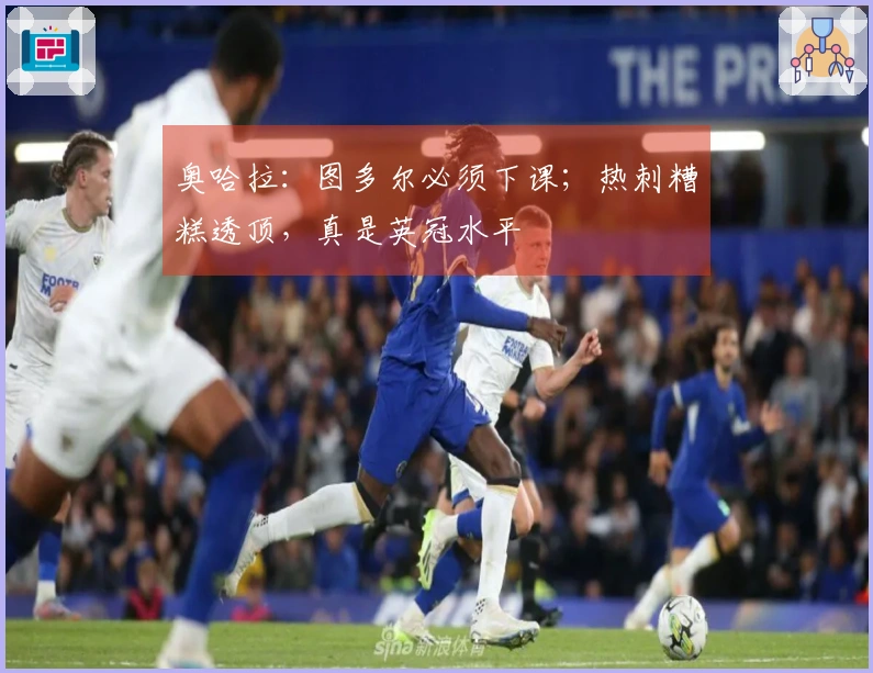 奥哈拉：图多尔必须下课；热刺糟糕透顶，真是英冠水平