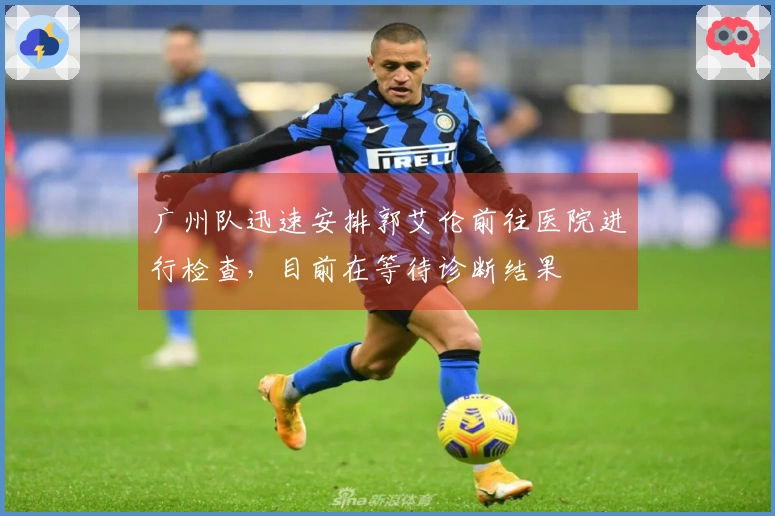 广州队迅速安排郭艾伦前往医院进行检查，目前在等待诊断结果