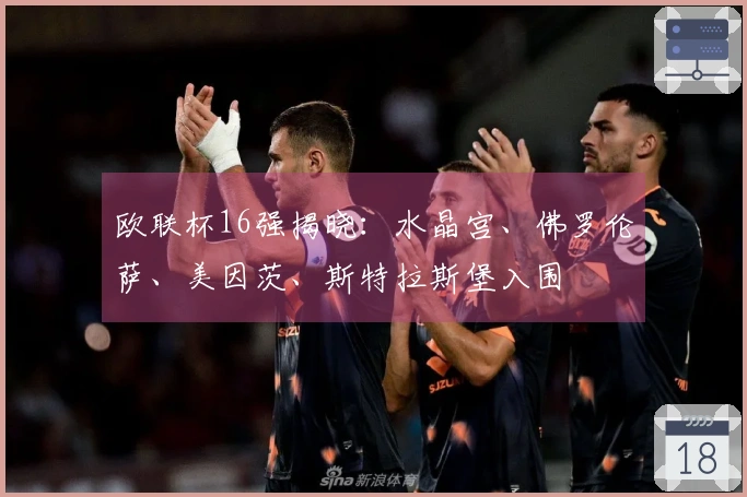 欧联杯16强揭晓：水晶宫、佛罗伦萨、美因茨、斯特拉斯堡入围