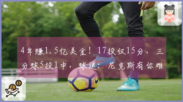 4年赚1.5亿美金！17投仅15分，三分球5投1中，球迷：尼克斯有你难获成功