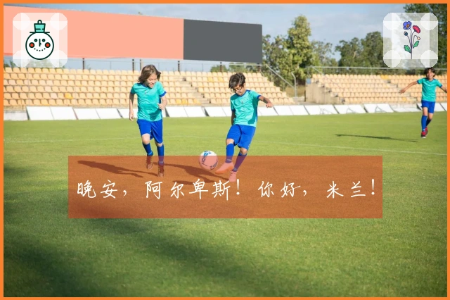 晚安，阿尔卑斯！你好，米兰！