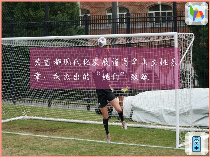 为首都现代化发展谱写华美女性乐章，向杰出的“她们”致敬