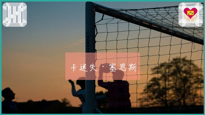 卡迷失·塞恩斯